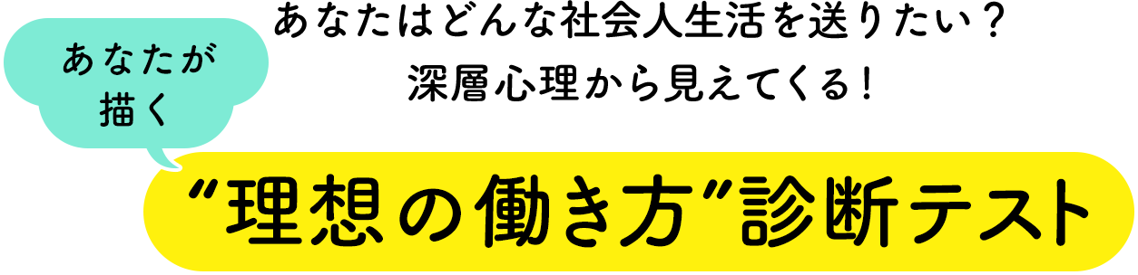 あなたはどんな社会人生活を送りたい？ 深層心理から本当の望みが見えてくる！ “理想の働き方”診断テスト