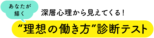 深層心理から本当の望みが見えてくる！ “理想の働き方”診断テスト