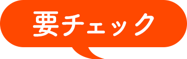 実は落とし穴かも……