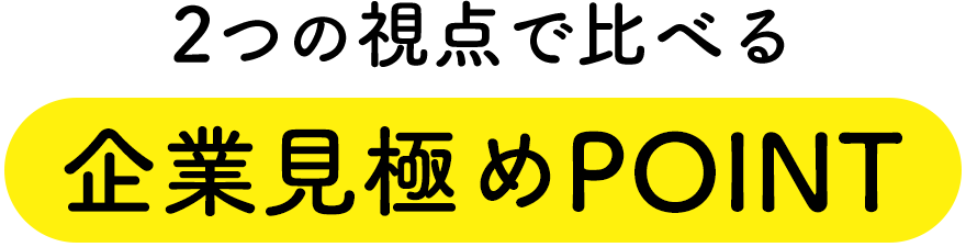 2つの視点で比べる企業見極めPOINT