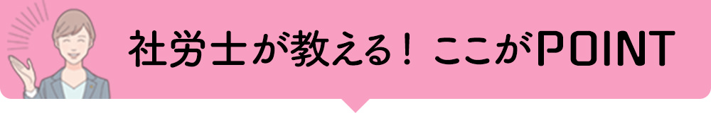 社労士が教える！ ここがPOINT