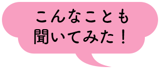 こんなことも聞いてみた