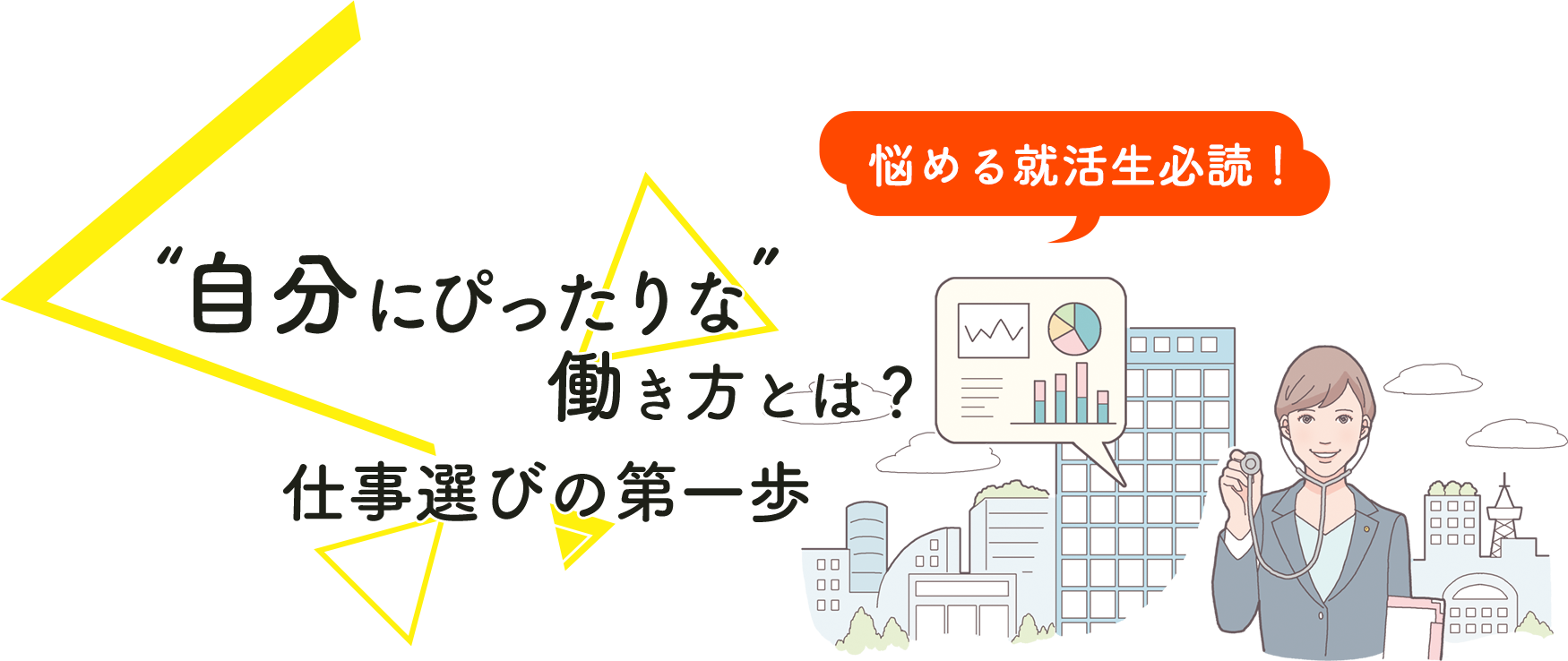 “自分にぴったりな”働き方とは？仕事選びの第一歩