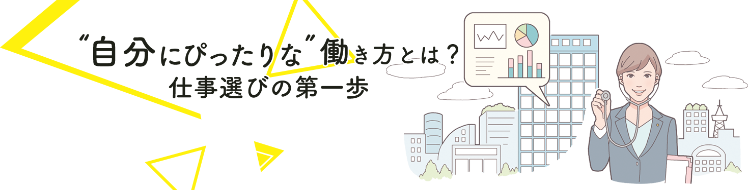 “自分にぴったりな”働き方とは？仕事選びの第一歩