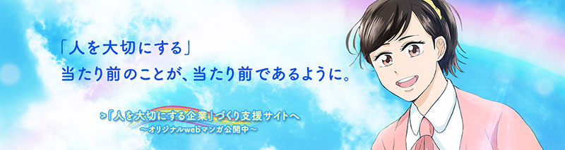 「人を大切にする企業」づくり支援サイト