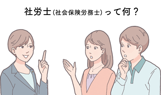 社労士（社会保険労務士）って何？