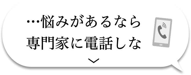 悩みがあるなら専門家に電話しな