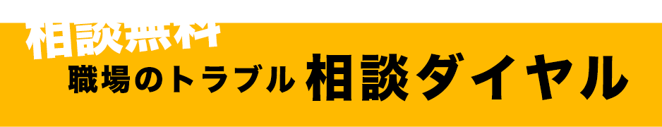 相談無料 職場のトラブル 相談ダイヤル