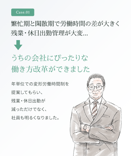 繁忙期と閑散期で労働時間の差が大きく、残業・休日出勤管理が大変...