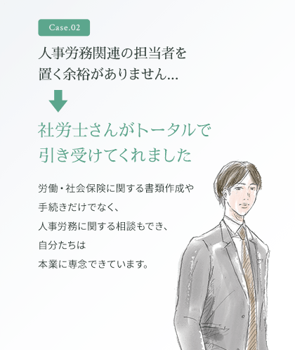 人事労務関連の担当者を置く余裕がありません...