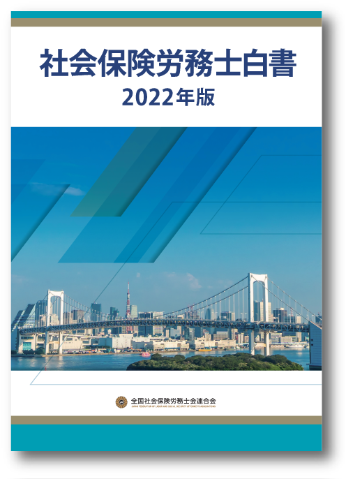 社会保険労務士白書の画像